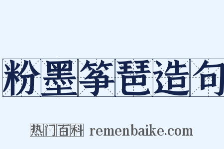 粉墨筝琶造句是什么意思的图片